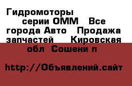 Гидромоторы Sauer Danfoss серии ОММ - Все города Авто » Продажа запчастей   . Кировская обл.,Сошени п.